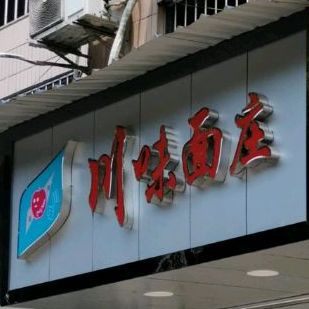 川味面庄(绥定大道一段店)