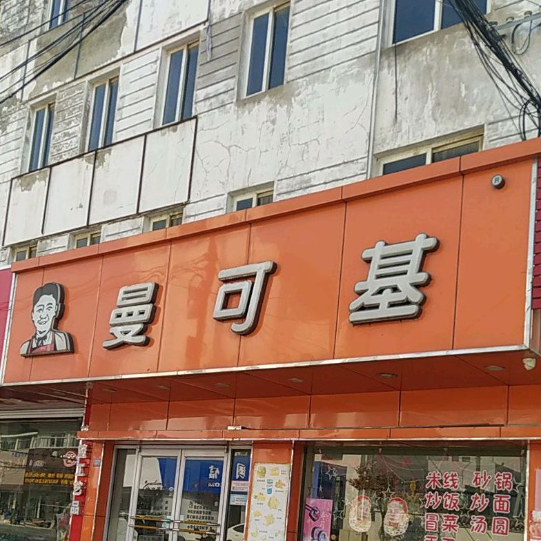 麦可基(人民中路店)