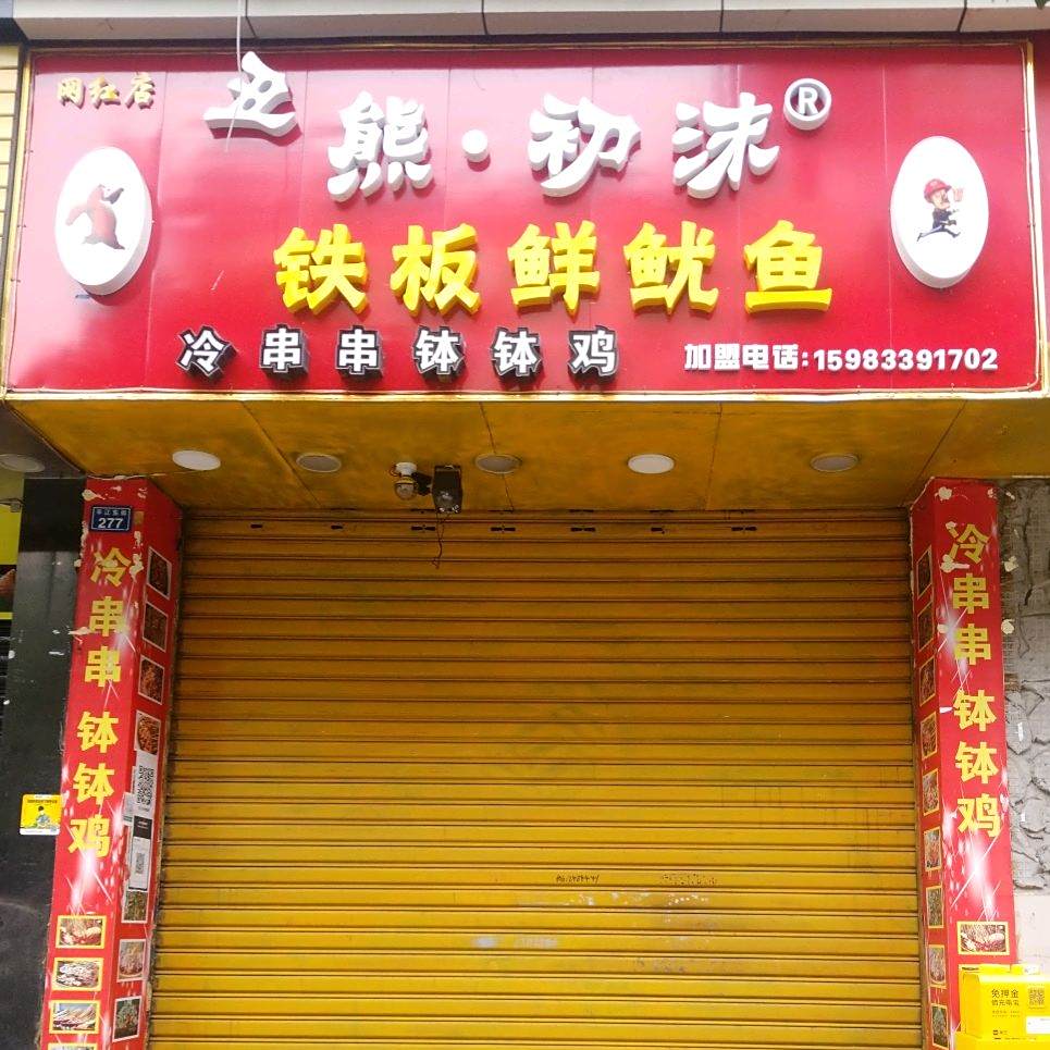 熊出没铁板鲜鱿鱼(世豪店)