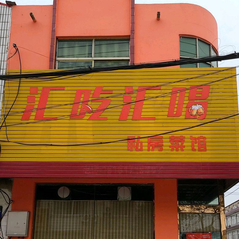 汇吃汇喝私房菜馆