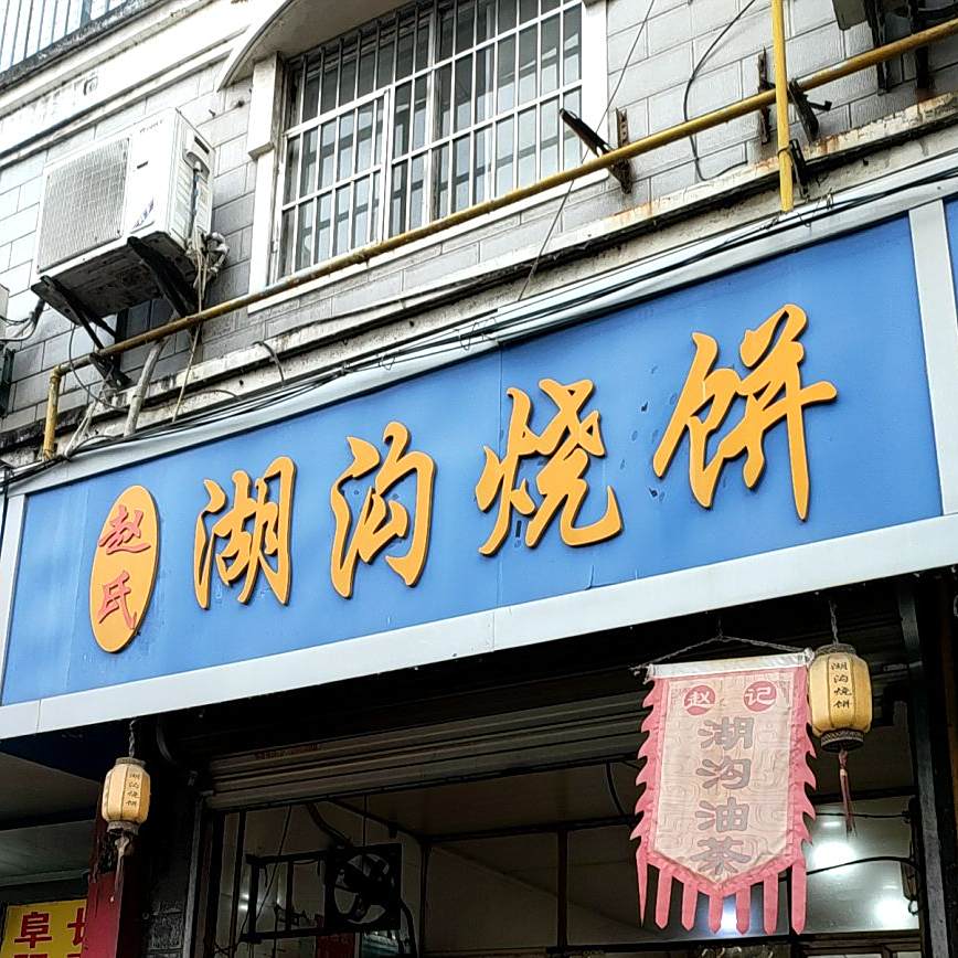 找时湖沟烧饼(兴华街店)
