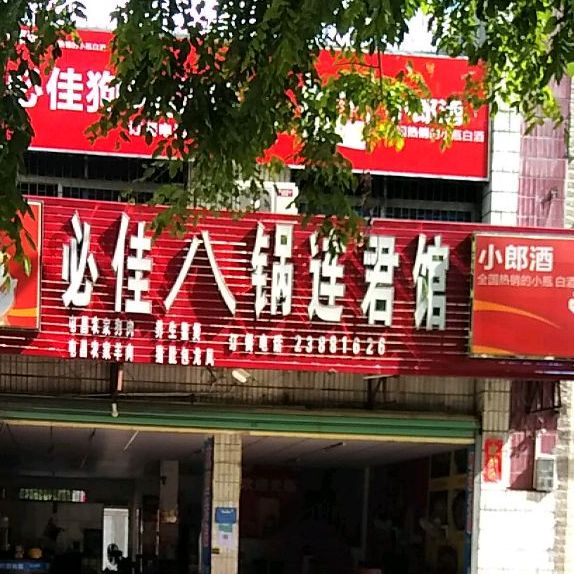 必佳八锅连君馆(人民东路第一分店)