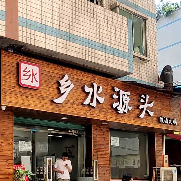 乡水源头酸汤火锅(万豪店)