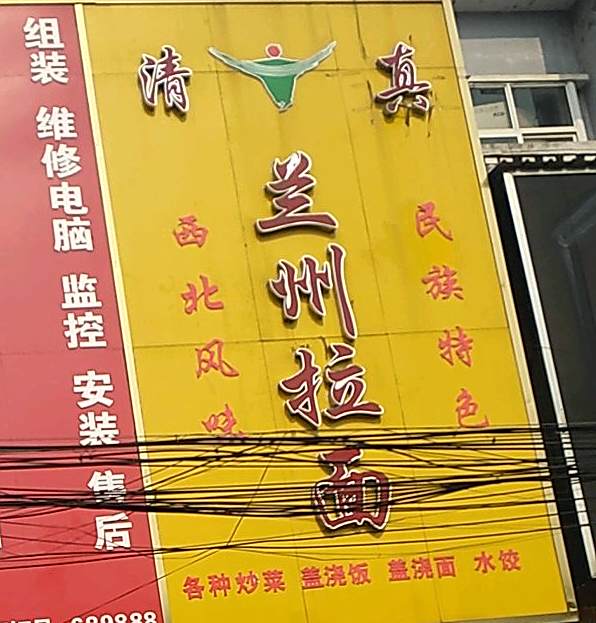 清真兰州拉面(青湖步行街店)