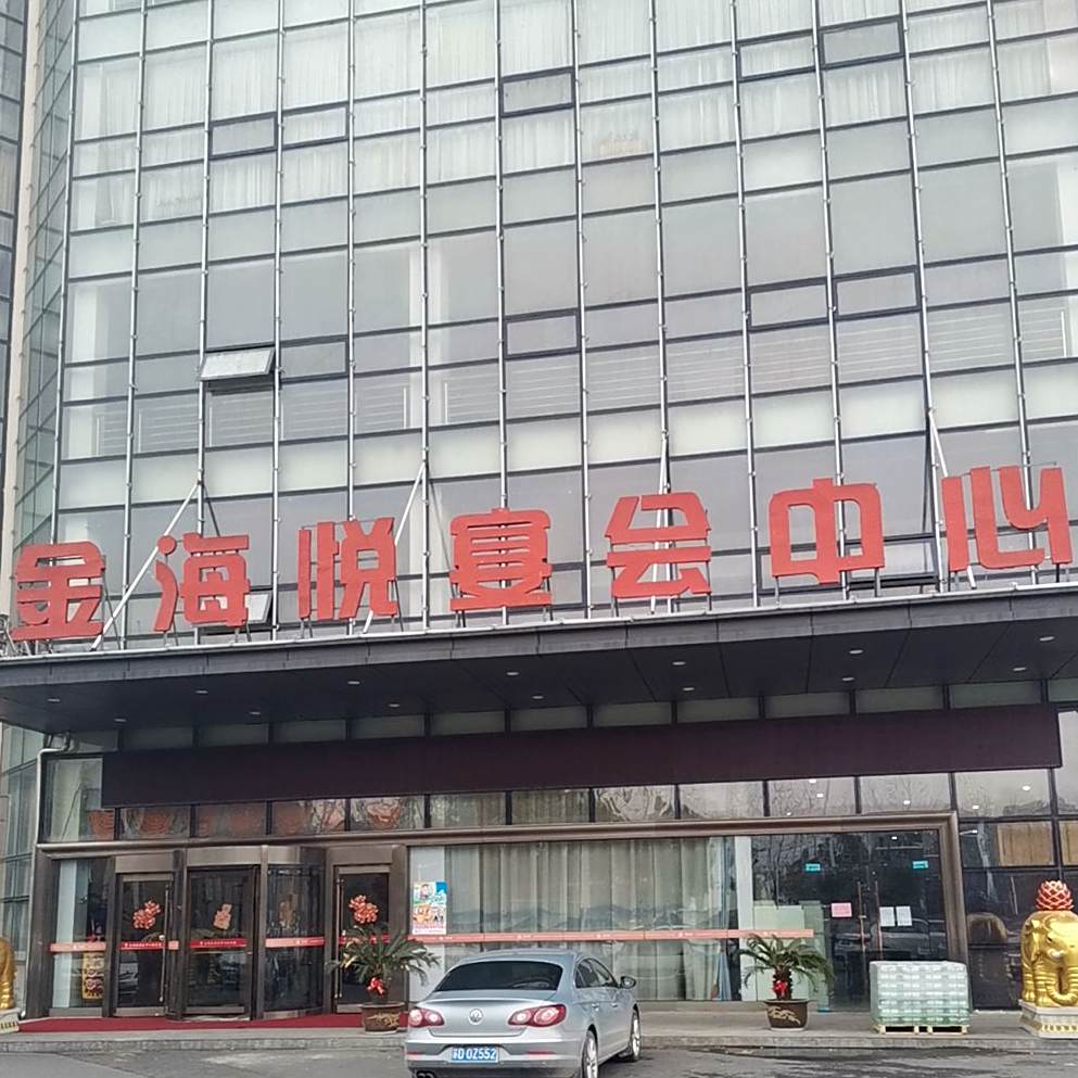 金海韵宴会中心
