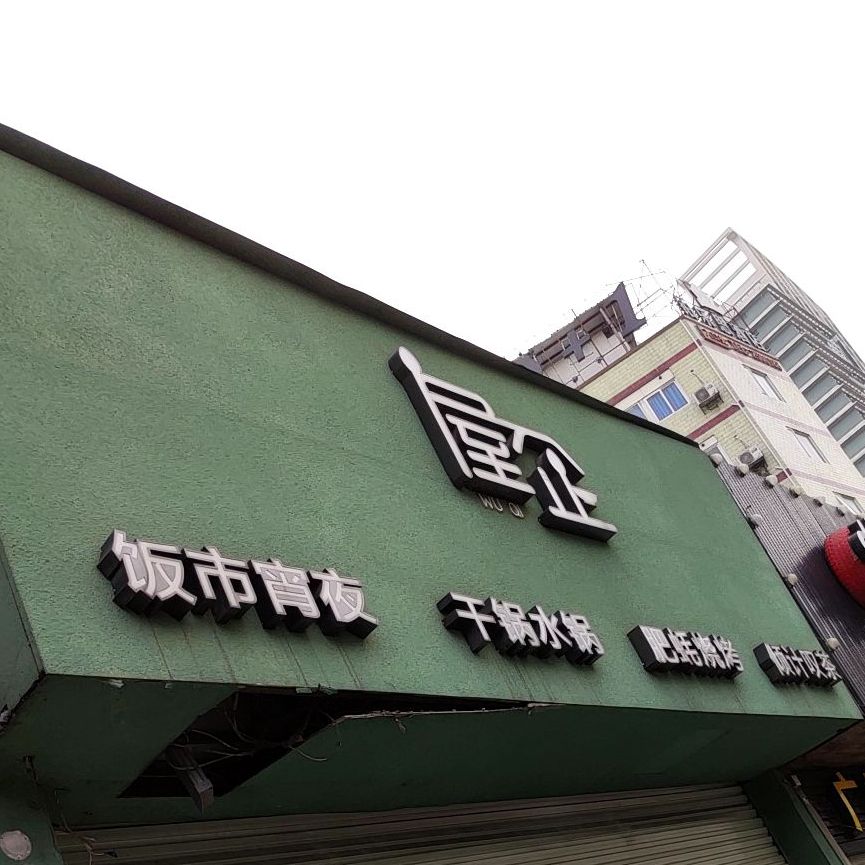 屋企(秀灵路店)