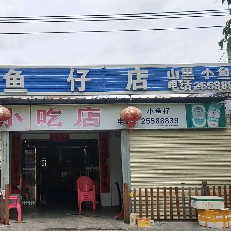 李小鱼仔店