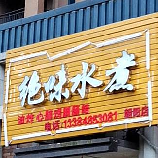 绝味水煮(朝阳店)