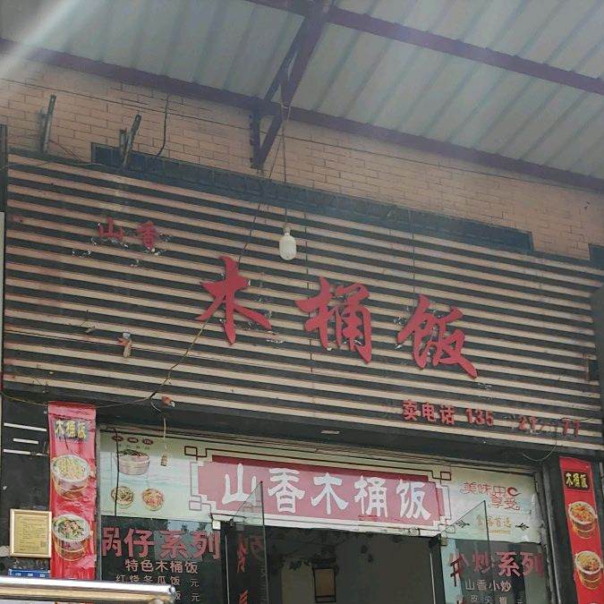 山香木桶饭