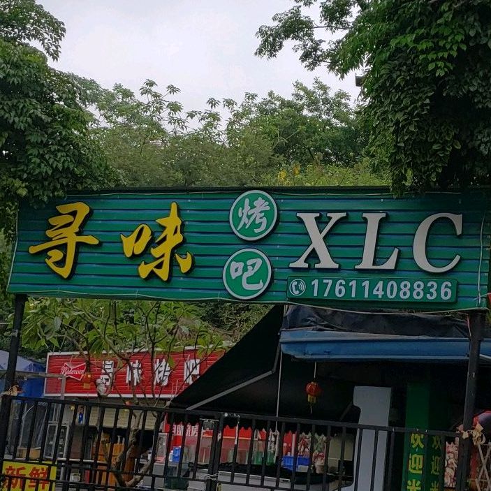 寻味烤吧(新东线店)
