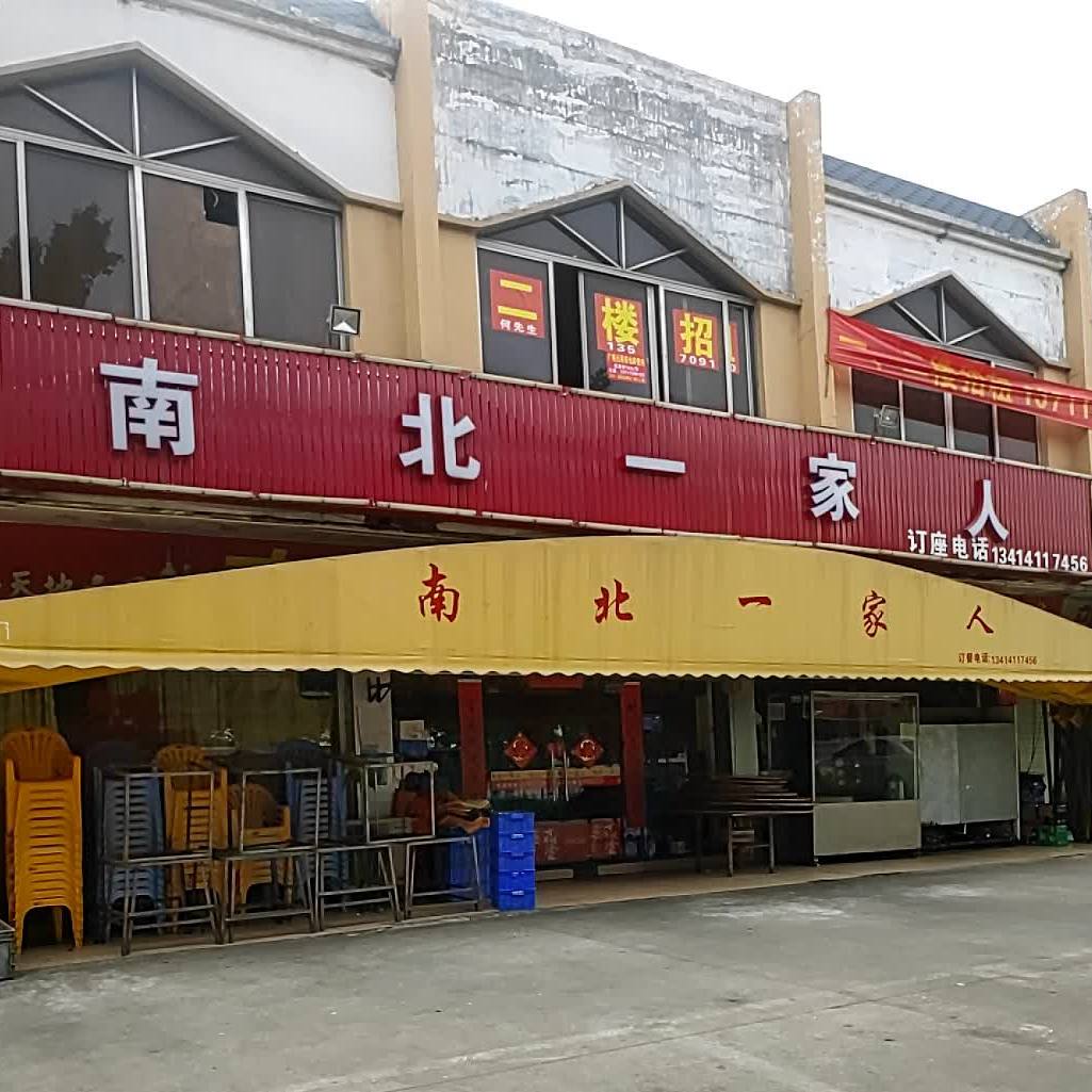 南北一家人