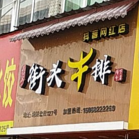 街头牛肉(塘川北街店)