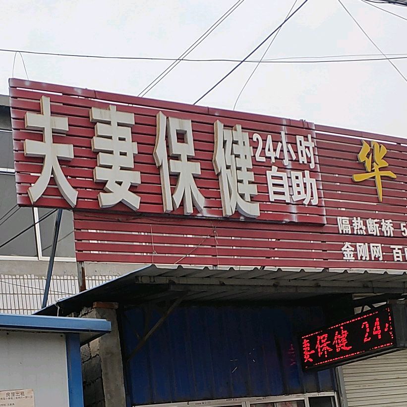 夫妻保健24小时自助