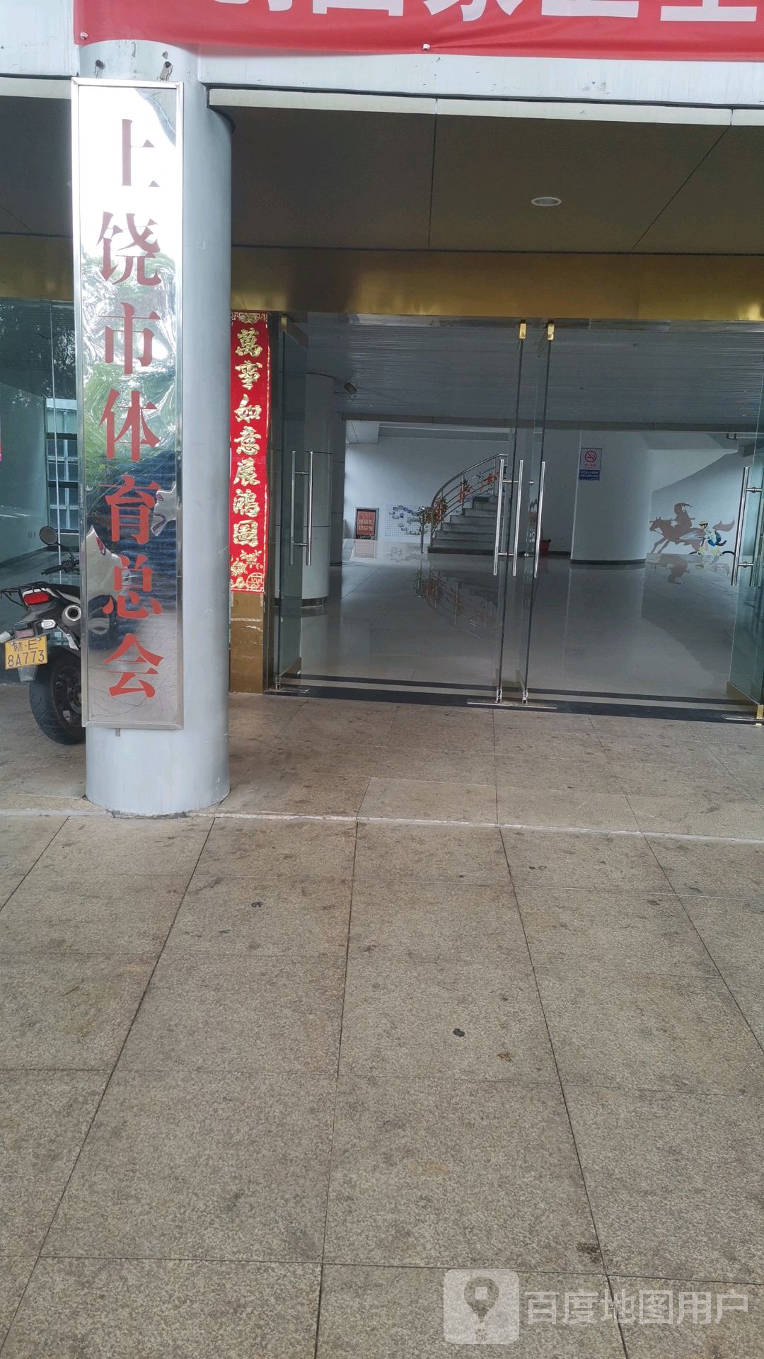 上饶市体育总会