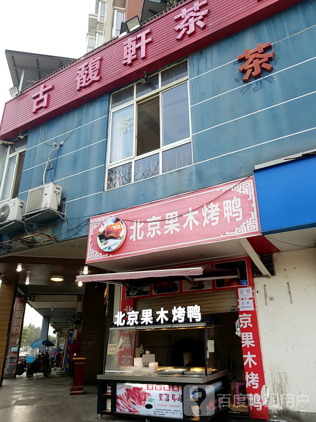 北京果木烤鸭店