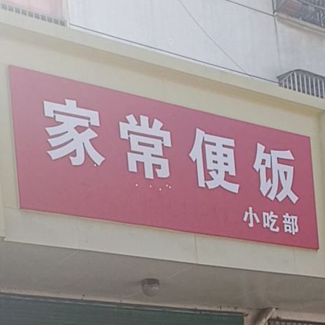 家尝便饭小吃部