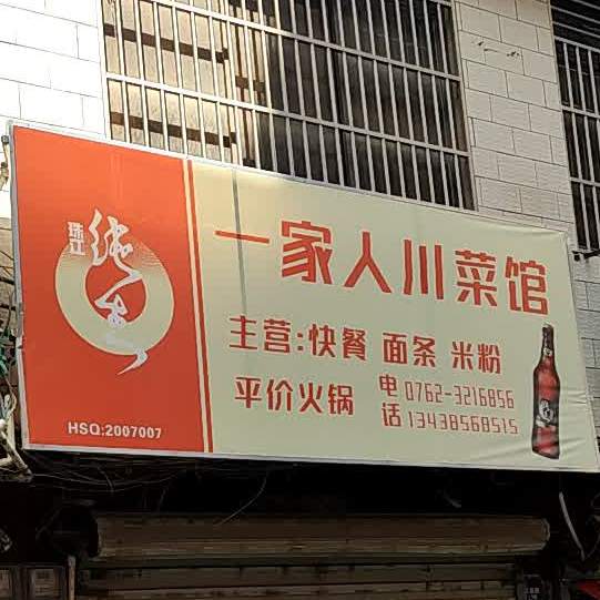一家、人川菜馆(大桥南路店)