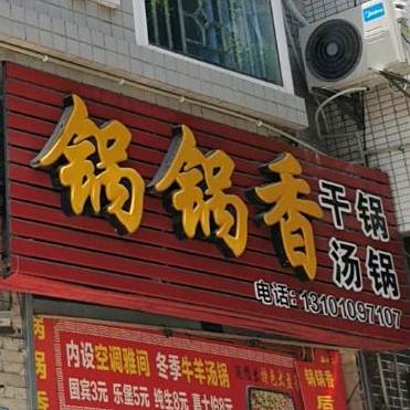 锅锅香麻辣想过(乾街店)