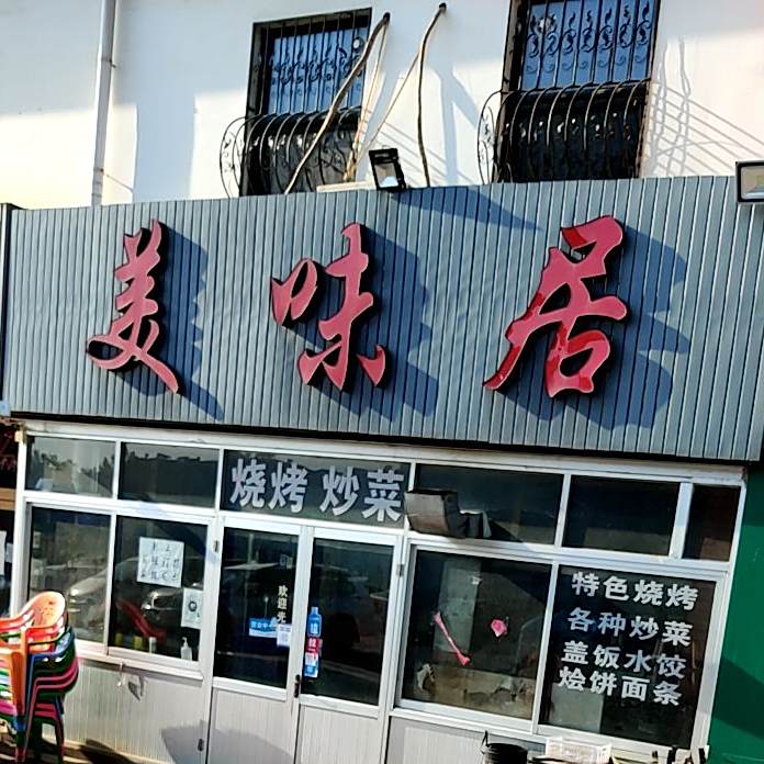 美味居菜馆(工学院店)