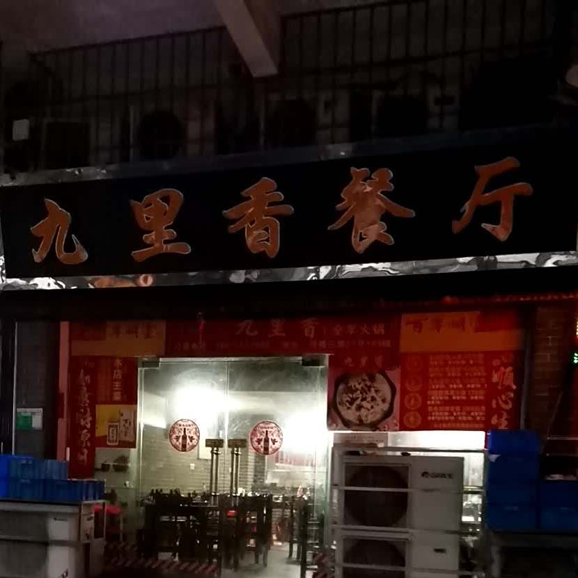 九里香餐厅(同德三路店)