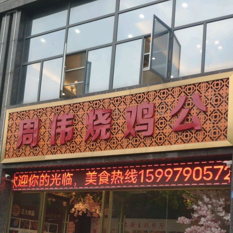 周伟烧鸡公(迎宾店)