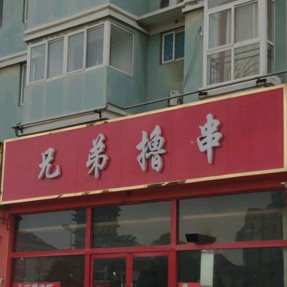 兄弟撸串