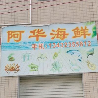 阿华海鲜