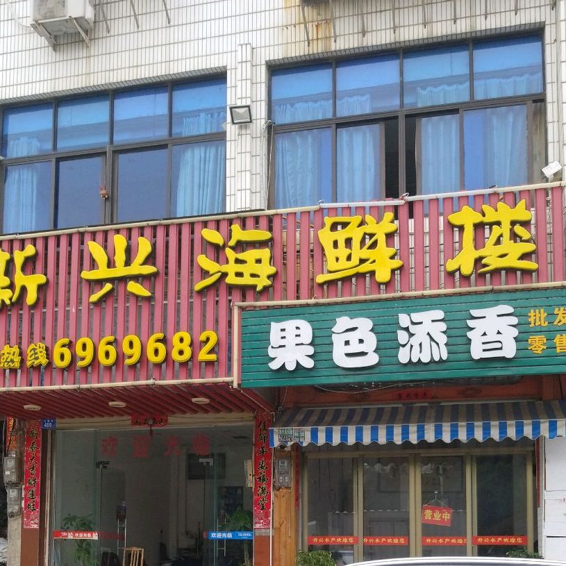 新兴海先楼