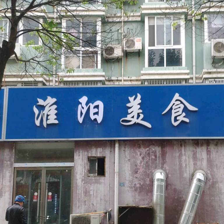 淮扬美食(珠海路店)