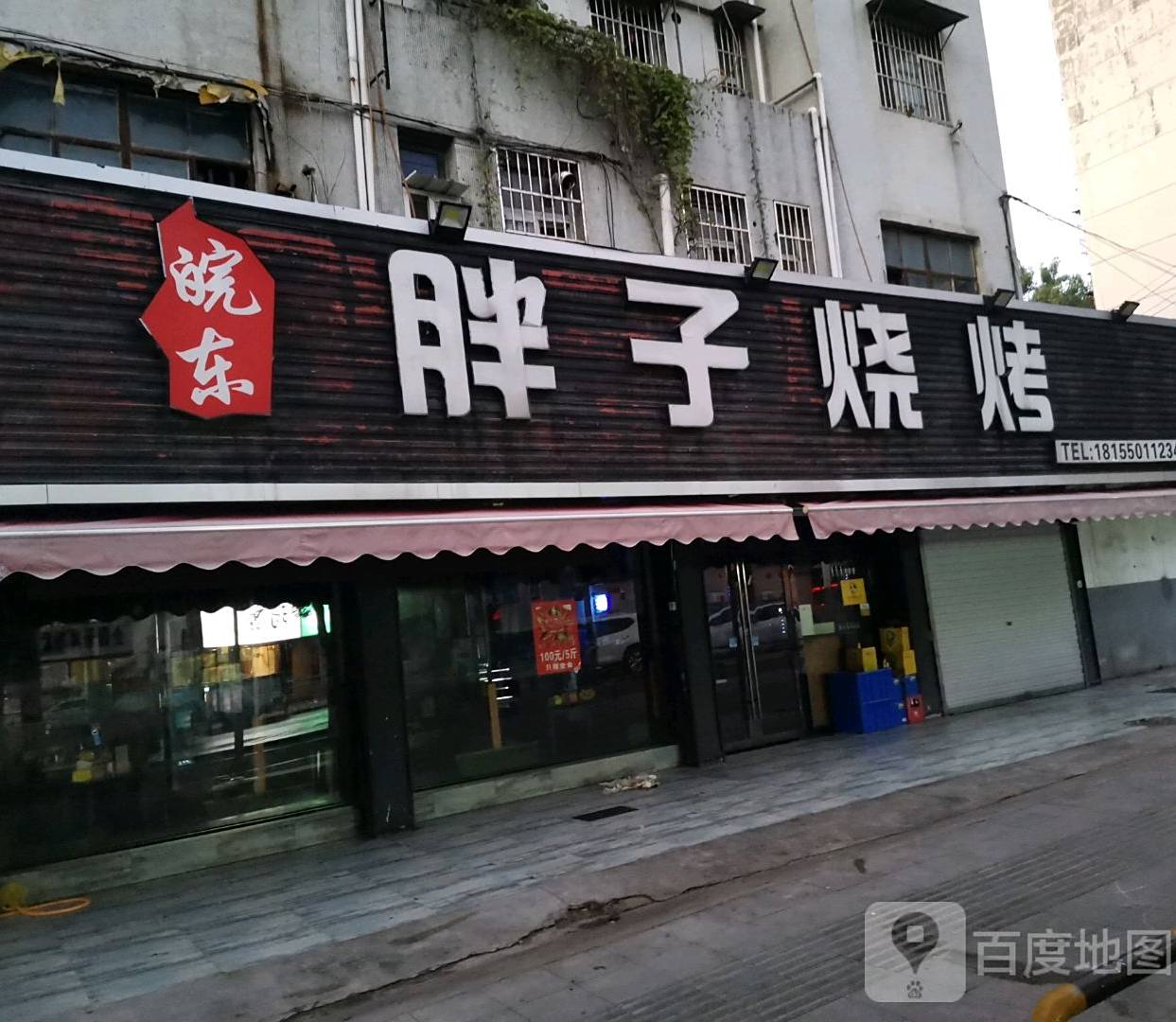 胖子烧烤(凤凰西路店)