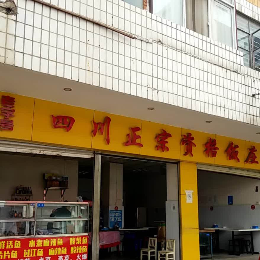 四正家宗资格饭庄