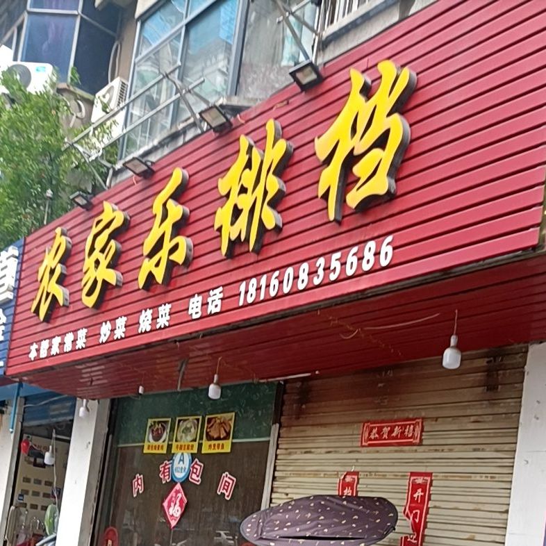 农家乐拍档(纬四路店)