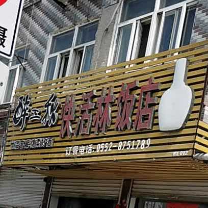 快活林饭店