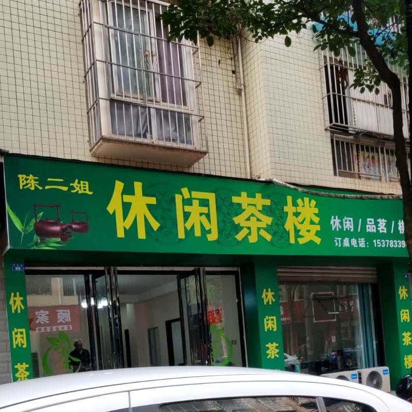 陈二姐休闲茶楼