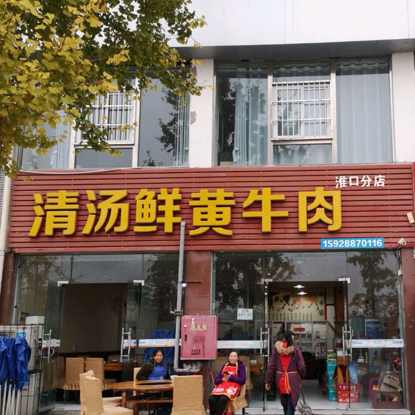 周记黄牛肉(淮口店)