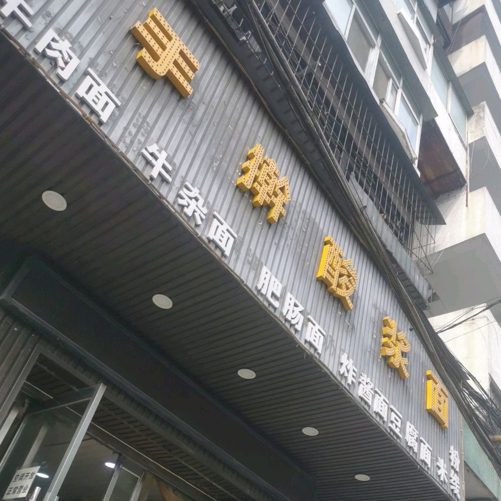 手擀酸浆面