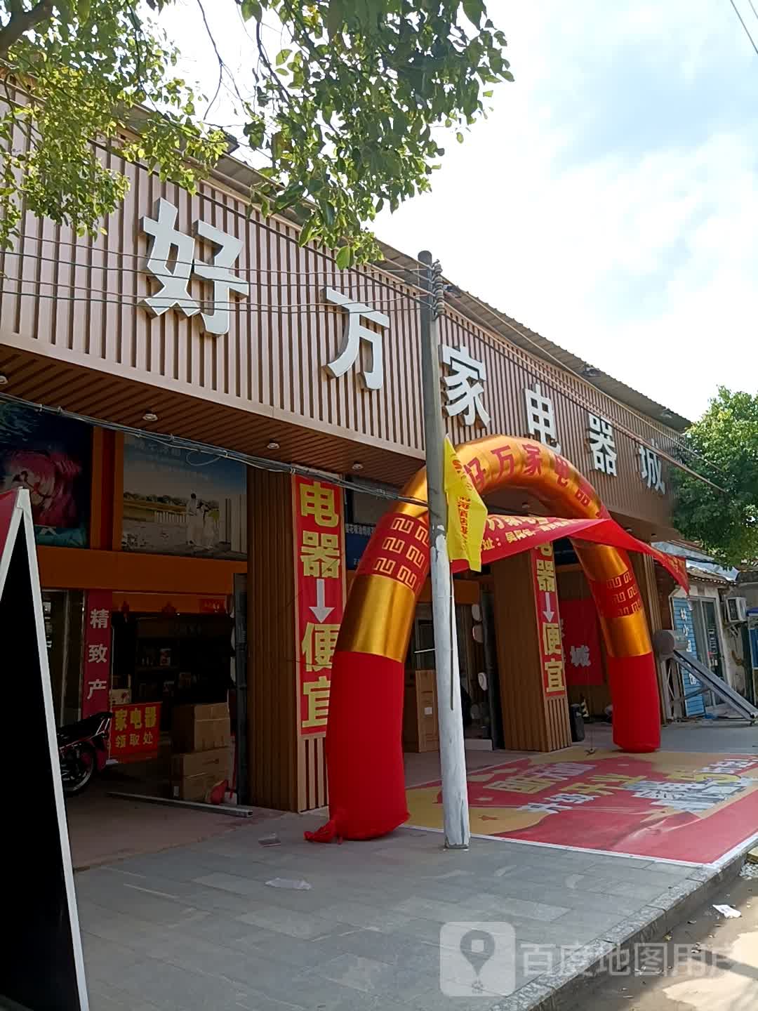 好万家电器(吴阳街一路店)