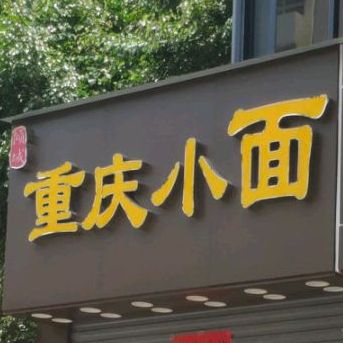 倾城重庆小面(吉祥街店)