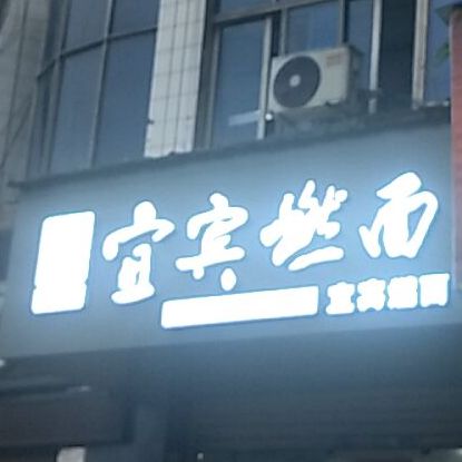 宜宾燃面(福园小区店)