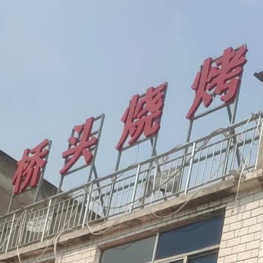 桥头烧烤(X024店)