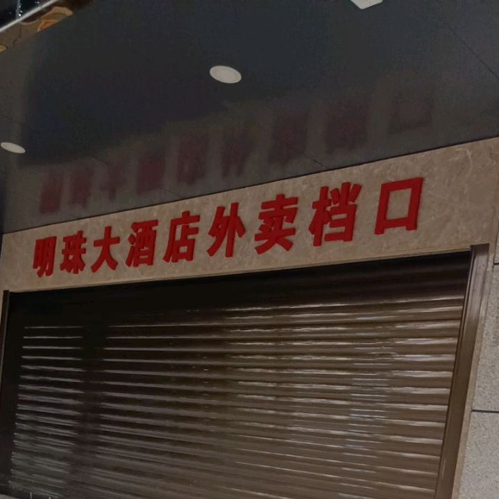 明珠大酒店外卖档口