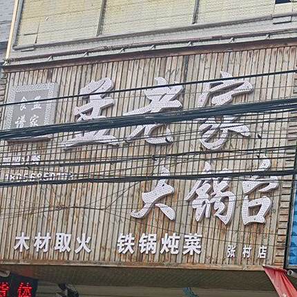 孟老家大锅台(张村店)