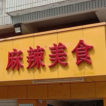 麻辣美食