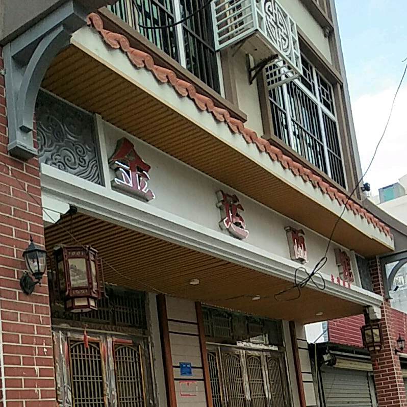 金运面馆