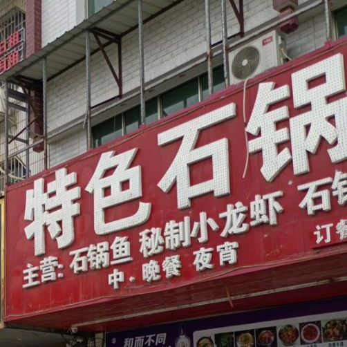 特色石锅鱼(道州总店)