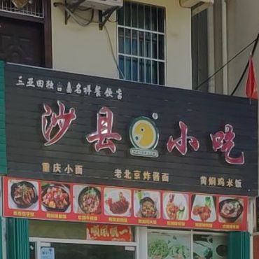 沙县小吃(榆红村店)