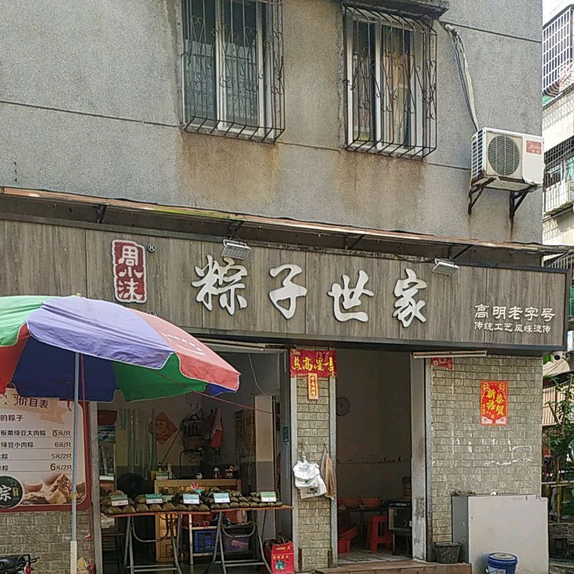 周小沫粽子世家(荷城店)