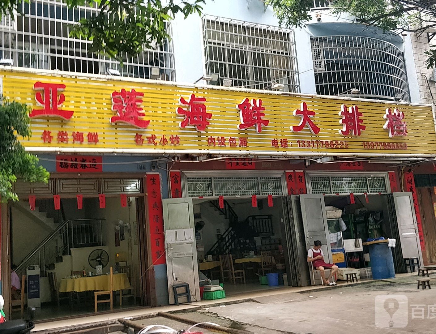 亚莲海鲜大排档