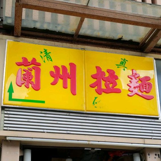 清真兰州拉面(华强北路店)