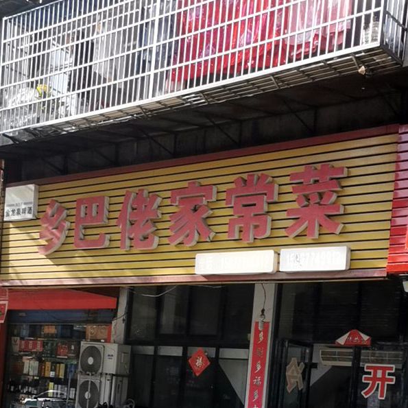 乡巴佬家常菜